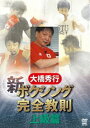 詳しい納期他、ご注文時はお支払・送料・返品のページをご確認ください発売日2017/5/20大橋秀行 新ボクシング完全教則 上級篇 ジャンル スポーツ格闘技 監督 出演 大橋秀行大橋ボクシングジムの大橋秀行会長が、完全教則DVDを作成。八重樫東の実演に続く第2弾上級編で、井上尚弥が登場。ボクシング界に革命を起こしたと言われる超絶テクニックを披露。 種別 DVD JAN 4941125650090 収録時間 73分 カラー カラー 組枚数 1 製作年 2017 製作国 日本 音声 （ステレオ） 販売元 クエスト登録日2017/03/02