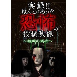 詳しい納期他、ご注文時はお支払・送料・返品のページをご確認ください発売日2019/4/2実録!!ほんとにあった恐怖の投稿映像 〜輪廻の恐怖〜 ジャンル 邦画ホラー 監督 出演 種別 DVD JAN 4562246442090 組枚数 1 販売元 ビーエムドットスリー登録日2019/02/11