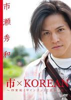 詳しい納期他、ご注文時はお支払・送料・返品のページをご確認ください発売日2011/10/28市×KOREAN 〜四寅剣（サインゴン）と出会う旅〜 ジャンル 趣味・教養ドキュメンタリー 監督 出演 市瀬秀和市瀬秀和出演のドキュメンタリーDVD。韓国・朝鮮半島の宝剣、四寅剣（サインゴン）。それは12年に1度、決まった日の午前3時〜5時の間に作られ、王室やその一族のみが所有を許される貴重な剣。2010年夏、偶然にも剣が作られる事を知った市瀬秀和が一目見たいと熱望。宝剣を見るために言葉の通じない韓国で大奮闘する。通常版。 種別 DVD JAN 4562162544090 収録時間 90分 カラー カラー 組枚数 1 製作年 2011 製作国 日本 音声 DD（ステレオ） 販売元 イーネットフロンティア登録日2011/09/02