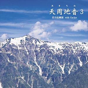 若月佑輝郎 with Garjue / 天周地音3（CD＋DVD） [CD]