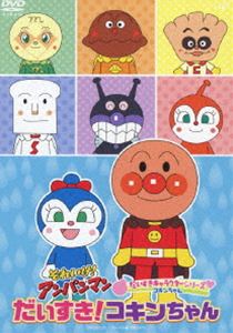 ソレイケアンパンマンダイスキキャラクターシリーズダイスキコキンチャン詳しい納期他、ご注文時はお支払・送料・返品のページをご確認ください発売日2023/9/20関連キーワード：アニメーションそれいけ!アンパンマン だいすきキャラクターシリーズ コキンちゃん「だいすき!コキンちゃん」ソレイケアンパンマンダイスキキャラクターシリーズダイスキコキンチャン ジャンル アニメテレビアニメ 監督 永丘昭典 出演 戸田恵子中尾隆聖増岡弘山寺宏一佐久間レイ鶴ひろみTVシリーズから選りすぐりのお話をカテゴリーごとにピックアップして収録。『だいすきキャラクターシリーズ』から5話収録。関連商品それいけ!アンパンマン だいすきキャラクターシリーズ 種別 DVD JAN 4988021142090 収録時間 58分 組枚数 1 製作国 日本 販売元 バップ登録日2023/07/24