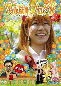 ロケみつ～ロケ×ロケ×ロケ～ 桜・稲垣早希の関西縦断ブログ旅2 パンダの巻 [DVD]