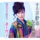 北上智子 / 十三の砂山ながれ旅／母人生／絆みち [CD]