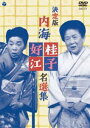 決定版 内海桂子・好江 名選集（DVD） [DVD]