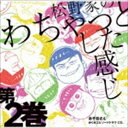 松野おそ松＆松野カラ松＆松野チョロ松＆松野一松＆松野十四松＆松野トド松（cv.櫻井孝宏＆中村悠一＆神谷浩史＆福山潤＆小野大輔＆入野自由） / おそ松さん かくれエピソードドラマCD 松野家のわちゃっとし... CD