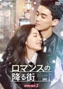 ロマンスの降る街 DVD-SET2 [DVD]