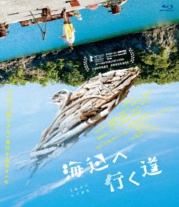 海辺へ行く道 [Blu-ray]