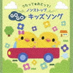 うたって☆おどって! ノンストップキッズソング [CD]