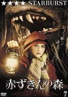赤ずきんの森 [DVD]