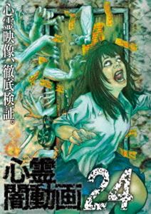 心霊闇動画24 [DVD]