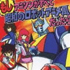 影山一郎 / もしアニソンがすべて昭和のロボットアニメ風だったら [CD]