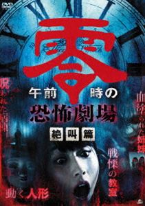 詳しい納期他、ご注文時はお支払・送料・返品のページをご確認ください発売日2015/1/7午前零時の恐怖劇場 絶叫篇 ジャンル 邦画ホラー 監督 曽根剛毅 出演 佐々木友紀小原春香水崎綾北川舞小宮一葉伊藤さゆり吹上タツヒロ深夜になると送られてくる、差出人不明の恐怖映像。それを観た者は、午前零時に呪いを受け、死に至るという。そして今夜もまた届けられる怪奇と戦慄の物語。特典映像予告編 種別 DVD JAN 4532318409092 収録時間 76分 画面サイズ ビスタ カラー カラー 組枚数 1 製作年 2014 製作国 日本 音声 日本語DD（ステレオ） 販売元 アルバトロス登録日2014/10/23