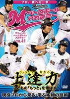 上達力（じょうたつぢから） こどもの「もっと」を伸ばす マリーンズ・ベースボール・アカデミー VOL.11 現役プロから見る・学ぶ本物の技術 [DVD]