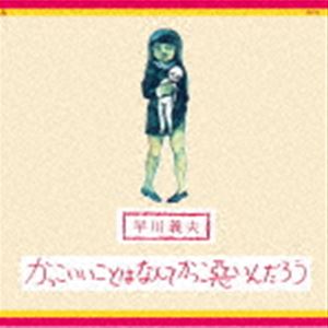 早川義夫 / かっこいいことはなんてかっこ悪いんだろう（Blu-specCD2） [CD]