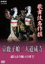 詳しい納期他、ご注文時はお支払・送料・返品のページをご確認ください発売日2013/4/26歌舞伎名作撰 京鹿子娘二人道成寺 〜道行より鐘入りまで〜 ジャンル 趣味・教養舞台／歌劇 監督 出演 坂東玉三郎尾上菊之助（五代目）平成21年2月、歌舞伎座にて収録された歌舞伎舞踊、「京鹿子娘二人道成寺（きょうかのこむすめににんどうじょうじん）〜道行より鐘入りまで〜」の演目。恋に悩む乙女心…坂東玉三郎、尾上菊之助——ふたりの花子が繰り広げる、華麗な舞台!封入特典解説書（日本語と英語による見どころとあらすじ）特典映像歌舞伎名作撰 全50作品紹介／日本語・英語副音声解説関連商品歌舞伎名作撰 種別 DVD JAN 4988066194092 収録時間 68分 カラー カラー 組枚数 1 製作年 2009 製作国 日本 字幕 日本語 音声 日本語（ステレオ） 販売元 NHKエンタープライズ登録日2013/02/01