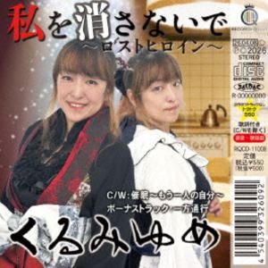 くるみゆめ / 私を消さないで〜ロストヒロイン〜 [CD]