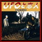 筋肉少女帯 / UFOと恋人 [CD]のサムネイル