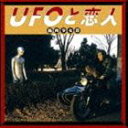 筋肉少女帯 / UFOと恋人 [CD]