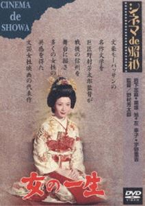 女の一生 [DVD]