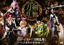 ミュージカル『刀剣乱舞』 〜三百年の子守唄〜 [DVD]