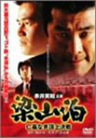 梁山泊 仁義なき頂上決戦 [DVD]