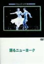 詳しい納期他、ご注文時はお支払・送料・返品のページをご確認ください発売日2003/11/25踊るニューヨーク ジャンル 洋画ミュージカル 監督 ノーマン・タウログ 出演 フレッド・アステアエリノア・パウエルジョージ・マーフィフランク・モーガン｢バンド・ワゴン｣のフレッド・アステア主演、ダンス・ミュージカル映画の金字塔的作品。売れない2人のダンサーが紆余曲折を経て成功するまでを、恋と友情そして華麗なタップ・ダンスを交えて描く。全編に流れるコール・ポーターの名曲が秀逸。 種別 DVD JAN 4988182109093 収録時間 104分 画面サイズ スタンダード カラー モノクロ 組枚数 1 製作年 1940 製作国 アメリカ 字幕 日本語 音声 英語（モノラル） 販売元 ジュネス企画登録日2005/12/27