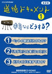 詳しい納期他、ご注文時はお支払・送料・返品のページをご確認ください発売日2012/4/27道徳ドキュメント 第2期 1キミならどうする? ジャンル 趣味・教養その他 監督 出演 小学校高学年から中学校向けの道徳教材シリーズ第2弾。実際にあった出来事や人生体験を題材にし、自ら考え判断する力を養い、教室や家庭で話し合いのきっかけを作る作品第1巻。封入特典指導用資料CD-ROM 種別 DVD JAN 4988066184093 収録時間 45分 カラー カラー 組枚数 1 製作年 2011 製作国 日本 音声 DD（ステレオ） 販売元 NHKエンタープライズ登録日2012/02/06