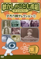 懐かしのこども番組グラフィティー 〜夕方六時セレクション1〜 [DVD]