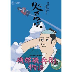 磯部磯兵衛物語 [DVD]