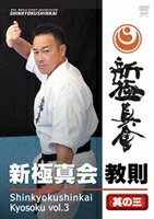 新極新会 教則 其の三 [DVD]