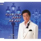 中条きよし / グッバイ ラブをあなたに／三百六十五日 [CD]