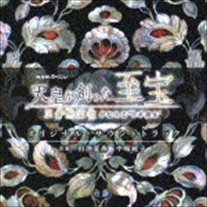 田渕夏海、中嶋純子（音楽） / NHKスペシャル 天皇が創った至宝〜正倉院宝物が伝える“日本誕生”〜 オリジナル・サウンドトラック [CD]