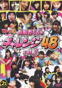 どっキング48 PRESENTS NMB48のチャレンジ48 Vol.2 [DVD]