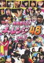 どっキング48 PRESENTS NMB48のチャレンジ48 Vol.2 DVD