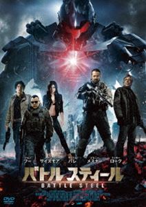 バトルスティール [DVD]