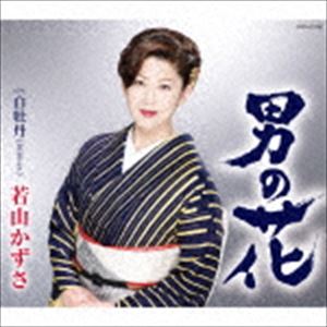 若山かずさ / 男の花 [CD]