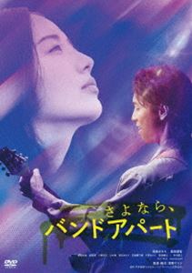 さよなら、バンドアパート [DVD]