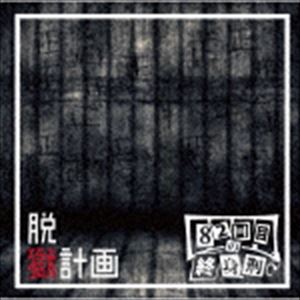 82回目の終身刑 / 脱獄計画 [CD]