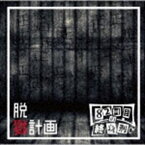 82回目の終身刑 / 脱獄計画 [CD]