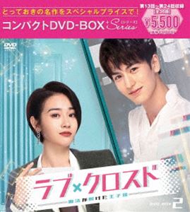 ラブ・クロスド～魔法が解けた王子様～コンパクトDVD-BOX2［スペシャルプライス版］ [DVD]