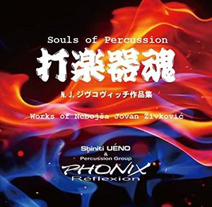 ネボイシャ・ヨハン・ジヴコヴィッチ ： ファニーマリンバ 第二巻（マ