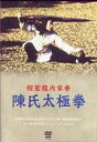 程聖龍内家拳 陳氏太極拳 [DVD]