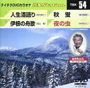 詳しい納期他、ご注文時はお支払・送料・返品のページをご確認ください発売日2006/12/20テイチクDVDカラオケ 音多Station ジャンル 趣味・教養その他 監督 出演 収録内容人生酒語り／伊根の舟歌／秋蛍／夜の虫 種別 DVD JAN 4988004765094 収録時間 17分43秒 組枚数 1 製作国 日本 販売元 テイチクエンタテインメント登録日2008/07/11