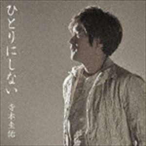 寺本圭佑 / ひとりにしない [CD]