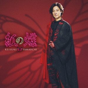 山内惠介 / 紅の蝶（糸島盤） [CD]