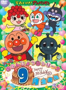 それいけ!アンパンマン ハッピーおたんじょうびシリーズ 9月生まれ [DVD]