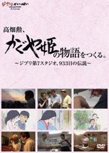 乐天商城 - 高畑勲、 かぐや姫の物語 をつくる。〜ジブリ第7スタジオ、933日の伝説〜 [DVD]