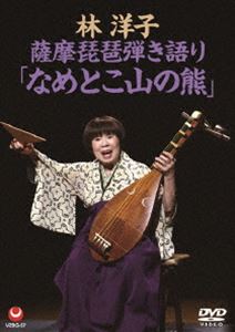 薩摩琵琶弾き語り「なめとこ山の熊」 [DVD]