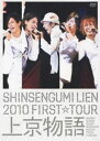 新選組リアン／2010 FIRST TOUR 上京物語（初回限定盤） [DVD]