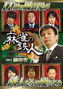 詳しい納期他、ご注文時はお支払・送料・返品のページをご確認ください発売日2015/11/6四神降臨外伝 麻雀の鉄人 挑戦者藤田晋 下巻 ジャンル 趣味・教養その他 監督 出演 藤田晋村上淳多井隆晴成岡明彦土田浩翔が見つけ出した六人の麻雀の鉄人。彼らの奇跡の打牌に、最強の挑戦者が挑戦する！解説は安定の土田浩翔、片山まさゆき、そして実況は松嶋桃。今回の挑戦者は、Webサービス「アメーバ」で知られる株式会社サイバーエージェント代表取締役社長・藤田晋。昨年末には「麻雀最強位」のタイトルも獲得し、今もっとも強いアマチュアといえる藤田晋は、最強の鉄人たちを相手にどんな闘いを見せるのか。特典映像放送前番組PV／未公開インタビュー 種別 DVD JAN 4571153237095 収録時間 140分 カラー カラー 組枚数 1 製作年 2015 製作国 日本 音声 日本語（ステレオ） 販売元 アムモ98登録日2015/09/03